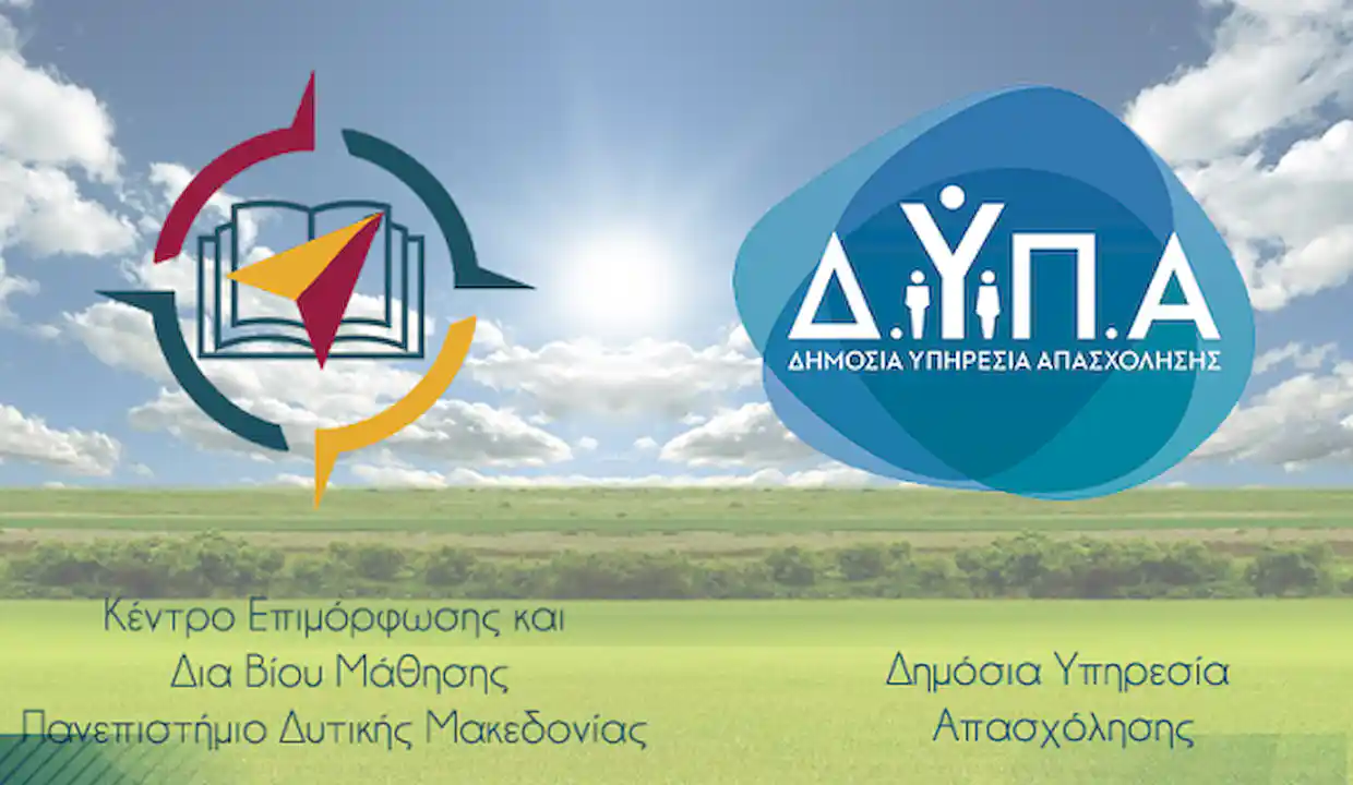 11 νέα επιδοτούμενα Επιμορφωτικά προγράμματα από το Κ.Ε.ΔΙ.ΒΙ.Μ. του Πανεπιστημίου Δυτικής Μακεδονίας.