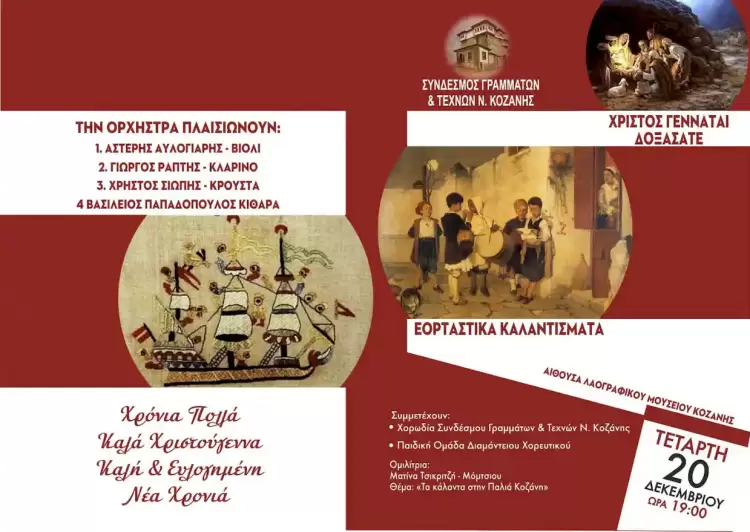 Ο Σύνδεσμος Γραμμάτων και Τεχνών Ν. Κοζάνης διοργανώνει, την εκδήλωση “Εορταστικά Καλαντίσματα”