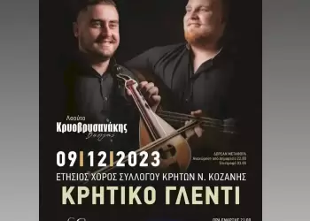 Eτήσια εκδήλωση του Συλλόγου Κρητών νόμου Κοζάνης «Η Μεγαλόνησος» το Σάββατο 9 Δεκεμβρίου