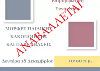 Αναβάλλεται η διεξαγωγή της επιμορφωτικής συνάντησης «Μορφές Παιδικής Κακοποίησης & Παρεμβάσεις»