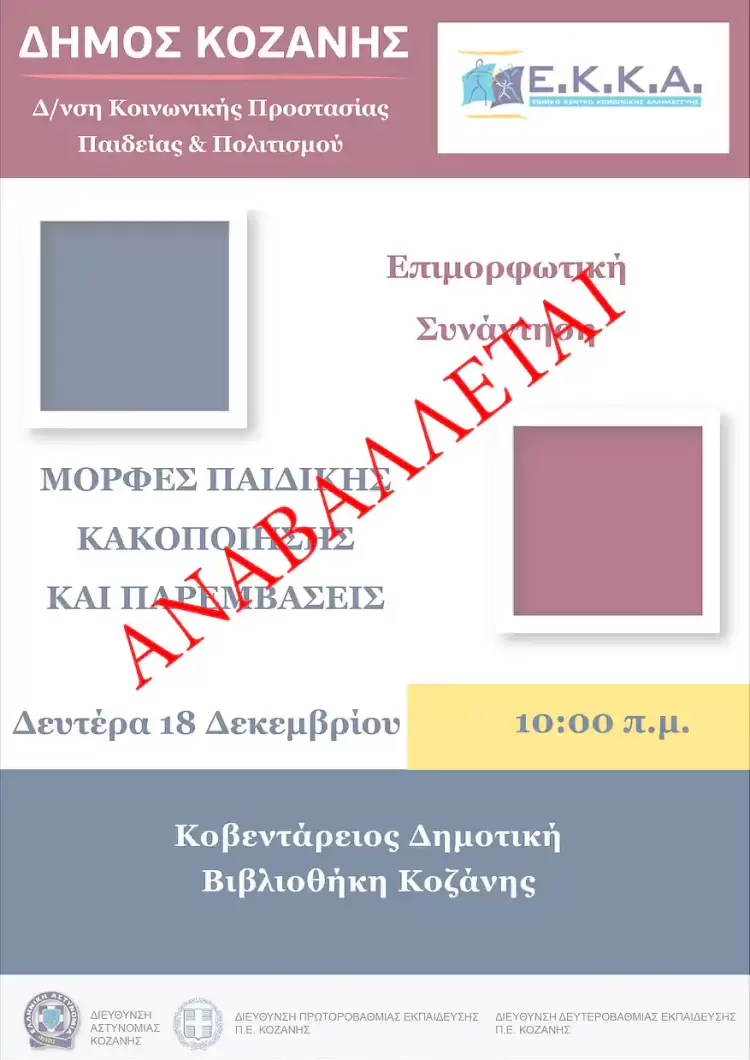 Αναβάλλεται η διεξαγωγή της επιμορφωτικής συνάντησης «Μορφές Παιδικής Κακοποίησης & Παρεμβάσεις»