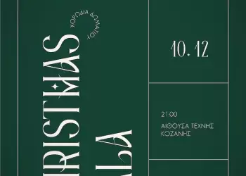 Η Χορωδία Δωματίου Κοζάνης διοργανώνει μια λαμπερή βραδιά εν όψει των Χριστουγέννων