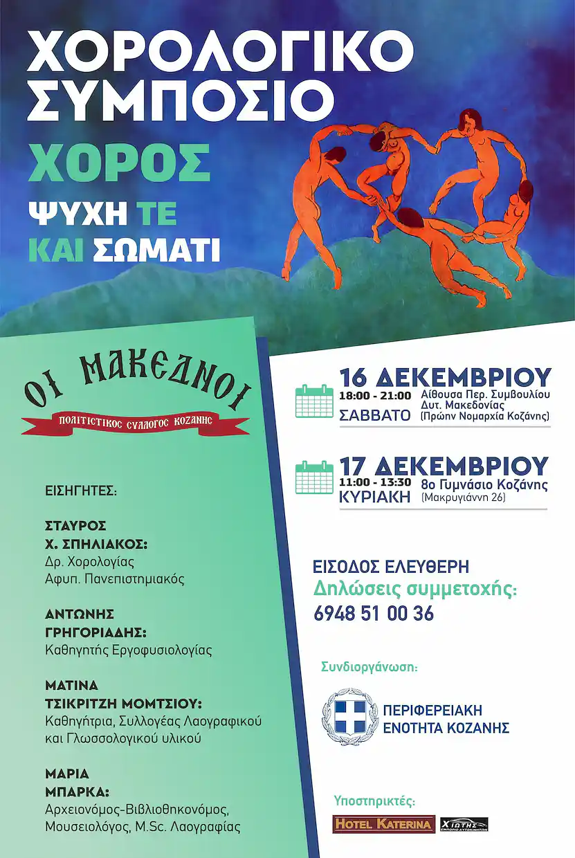 Χορολογικό Συμπόσιο Του Πολιτιστικού Συλλόγου Κοζάνης «Οι Μακεδνοί»