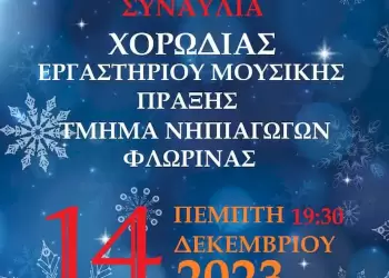 Χριστουγεννιάτικη Συναυλία του Πανεπιστημίου Δυτικής Μακεδονίας