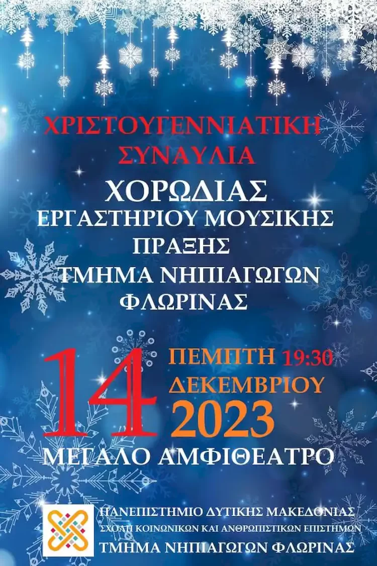 Χριστουγεννιάτικη Συναυλία Του Πανεπιστημίου Δυτικής Μακεδονίας