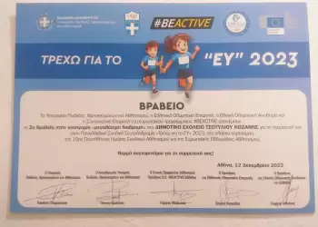 Διάκριση για το Δημοτικό Σχολείο Τσοτυλίου Διάκριση για το Δημοτικό Σχολείο Τσοτυλίου