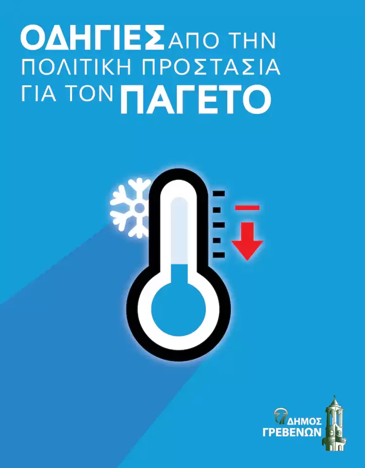 Δήμος Γρεβενών: Οδηγίες από την Πολιτική Προστασία για Χιονοπτώσεις – Παγετό