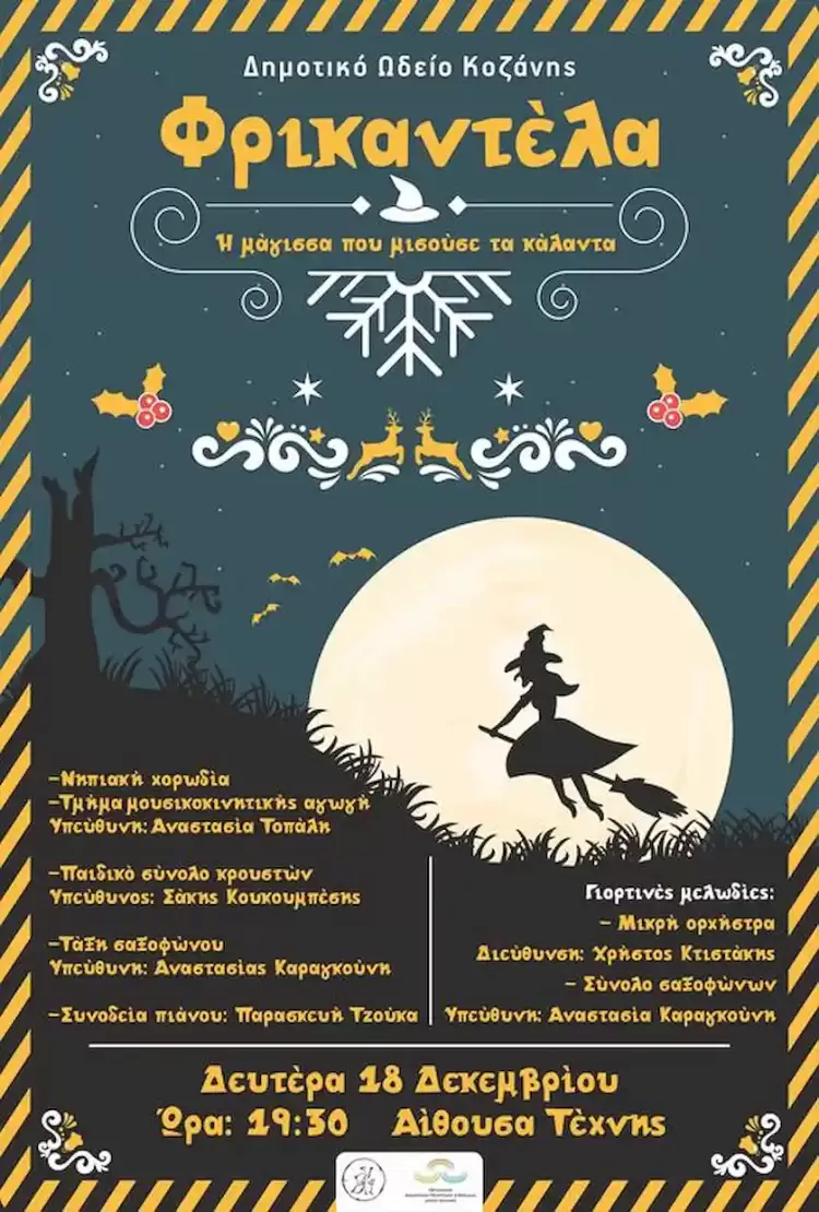 Δημοτικό Ωδείο Κοζάνης – “Φρικαντέλα”, Χριστουγεννιάτικη περιπέτεια του Ευγένιου Τριβιζά,  στην αίθουσα Τέχνης του Δήμου Κοζάνης