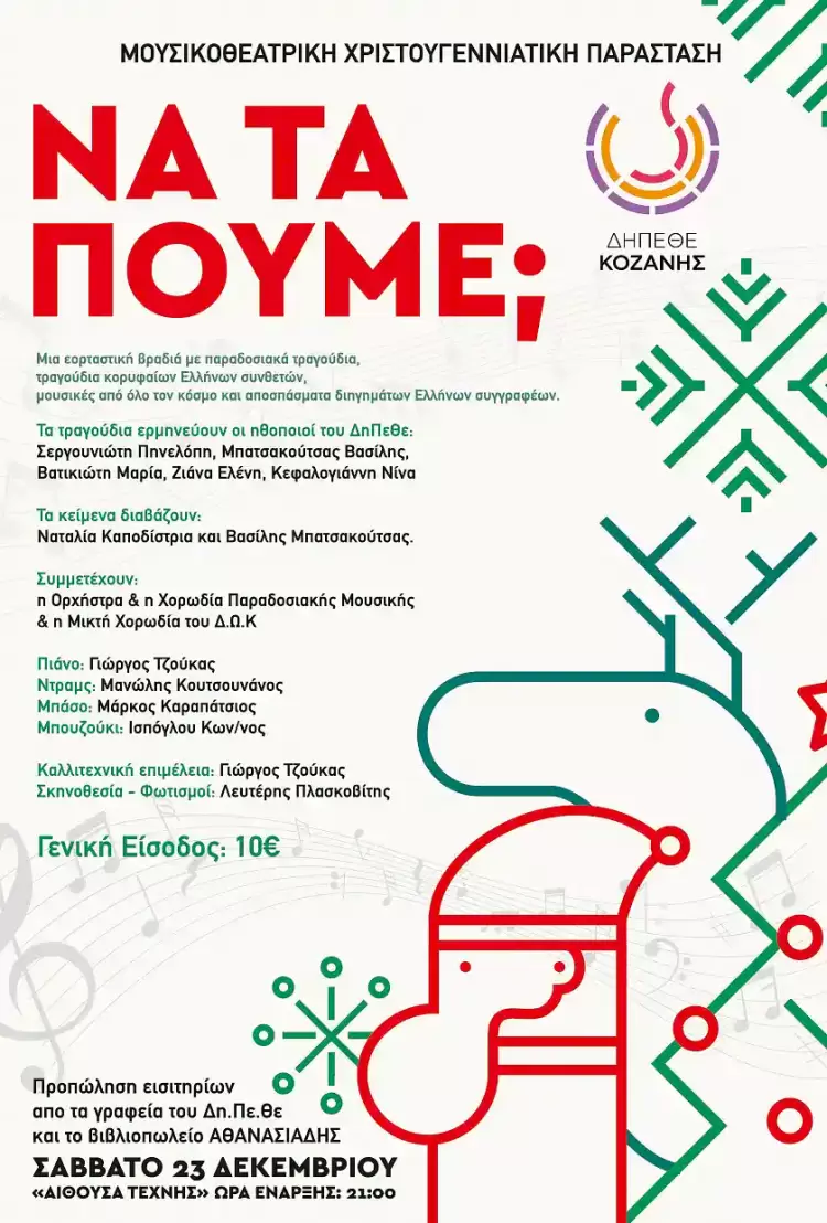 ΔΗΠΕΘΕ Κοζάνης: Να τα πούμε….