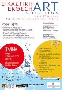 Εγκαίνια δύο εικαστικών εκθέσεων για τα «100 χρόνια Δημοτική Βιβλιοθήκη Κοζάνης, 3 αιώνες ιστορία» Εγκαίνια δύο εικαστικών εκθέσεων για τα «100 χρόνια Δημοτική Βιβλιοθήκη Κοζάνης, 3 αιώνες ιστορία»