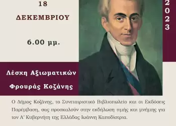 Εκδήλωση τιμής και μνήμης για τον πρώτο Κυβερνήτη της Ελλάδας Ιωάννη Καποδίστρια
