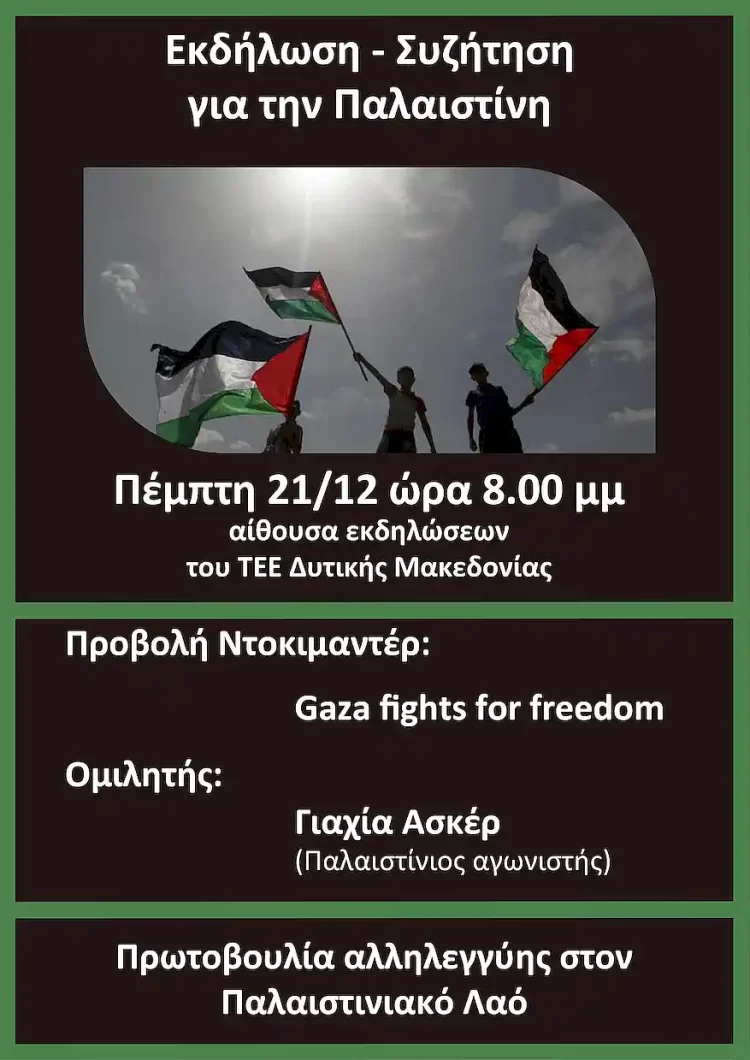 Εκδήλωση – Συζήτηση Για Την Παλαιστίνη Και Τον Πόλεμο