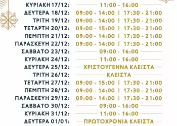 Εμπορικός Σύλλογος Πτολεμαΐδας – Εορταστικό Πρόγραμμα Χριστουγέννων 2023