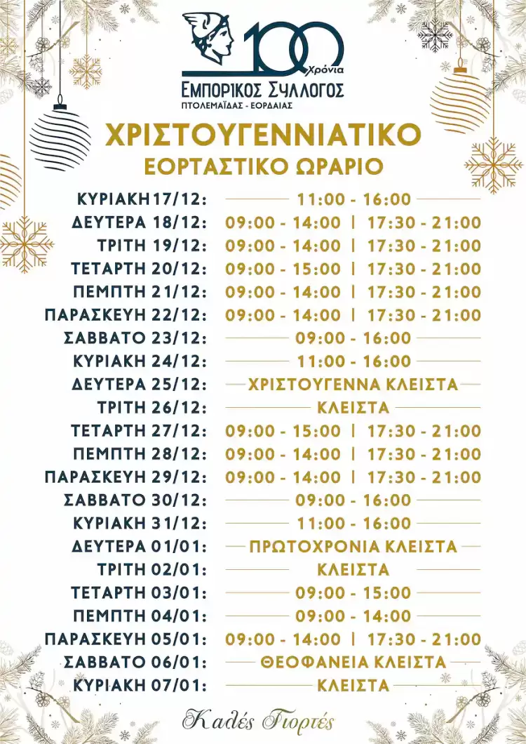 Εμπορικός Σύλλογος Πτολεμαΐδας – Εορταστικό Πρόγραμμα Χριστουγέννων 2023