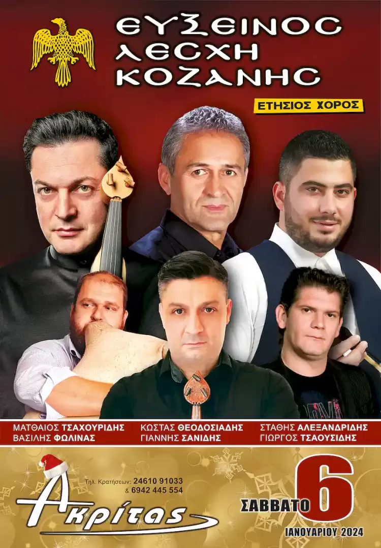 Ετήσιος χορός της Ευξείνου Λέσχη Κοζάνης 