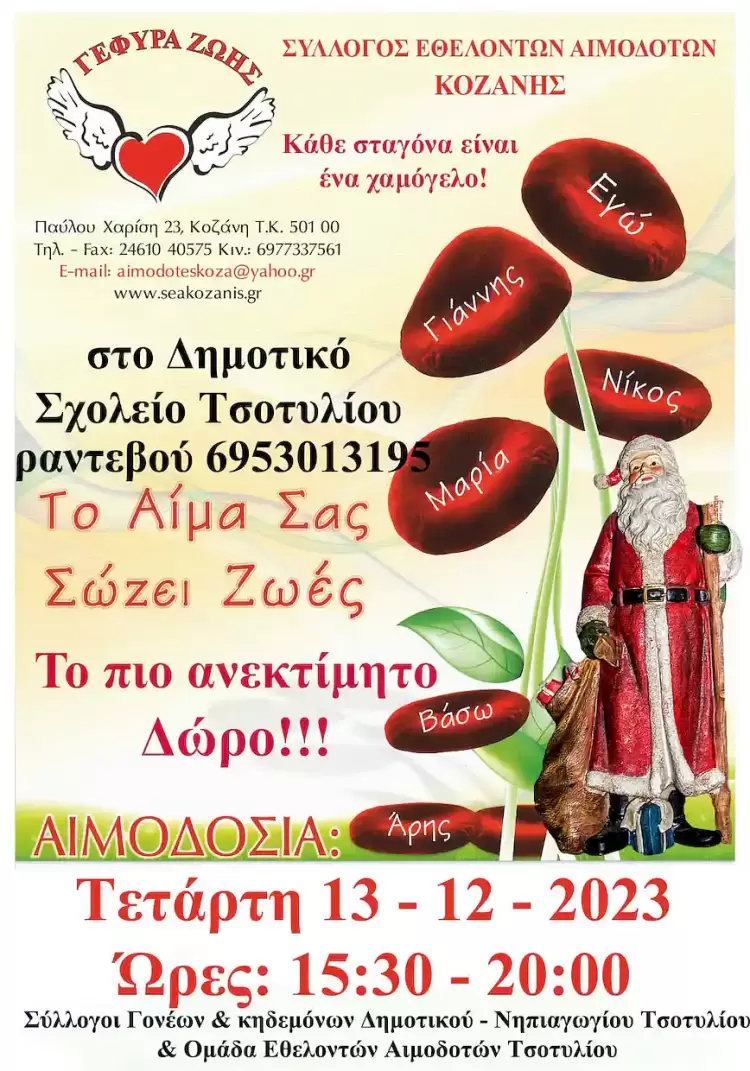 Γέφυρα Ζωής: 39η Αιμοδοσία στο Τσοτύλι Γέφυρα Ζωής: 39η Αιμοδοσία στο Τσοτύλι