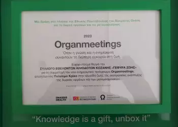 Γέφυρα Ζωής Αιμοδότες Κοζάνης