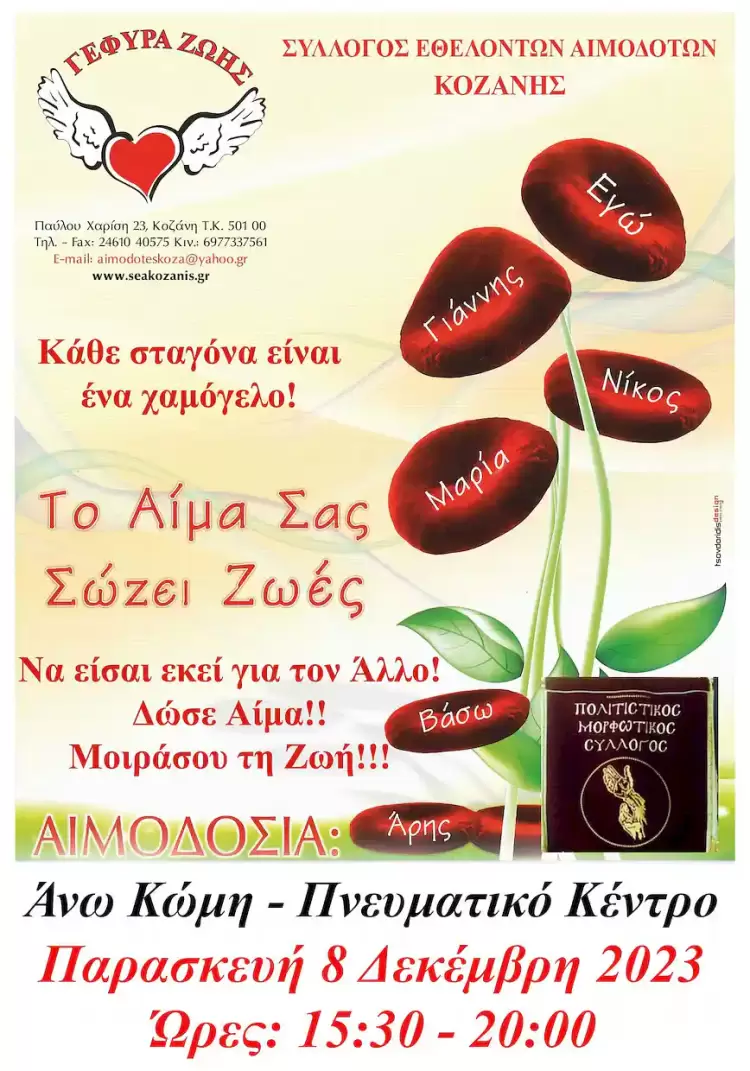 Γέφυρα Ζωής: Στην Άνω Κώμη η 38η  Αιμοδοσία του 2023