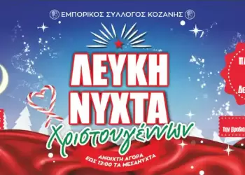 «Η Κοζάνη γιορτάζει» την Παρασκευή 8 Δεκεμβρίου 2023