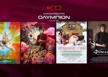 Κινηματοθέατρο Ολύμπιον: Πρόγραμμα κινηματογράφου από Πέμπτη  14/12/2023 έως και Τετάρτη 20/12/2023