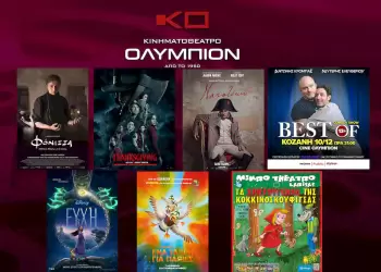Κινηματοθέατρο Ολύμπιον: Πρόγραμμα από Πέμπτη  07/12/2023 έως και Τετάρτη 13/12/2023