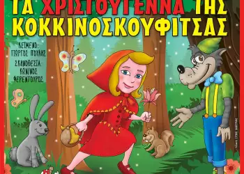 Κοζάνη: Τα Χριστούγεννα της Κοκκινοσκουφίτσας