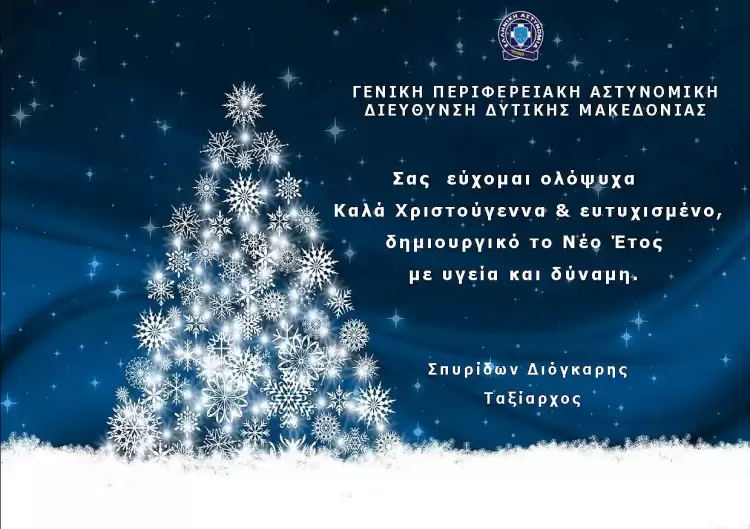 Μήνυμα του Αστυνομικού Διευθυντή Δυτικής Μακεδονίας, Ταξίαρχου κ. Σπυρίδωνα Διόγκαρη για τις εορτές των Χριστουγέννων