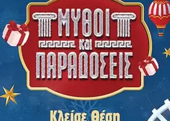 «Νιφάδα τι Πτολεμα …είδες;»