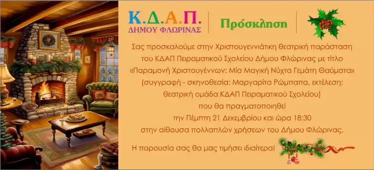 Παιδική θεατρική παράσταση του ΚΔΑΠ Πειραματικού Σχολείου Φλώρινας