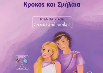 Παρουσίαση βιβλίου – Κρόκος και Σμήλαια
