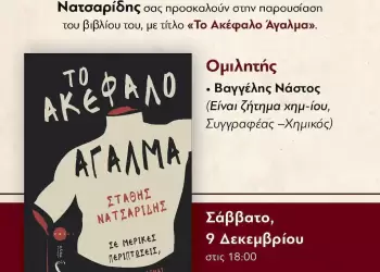 Παρουσίαση βιβλίου ΤΟ ΑΚΕΦΑΛΟ ΑΓΑΛΜΑ