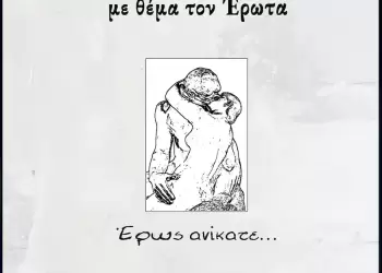Πρόσκληση σε συγγραφείς, φωτογράφους και εικαστικούς για συμμετοχή σε έκδοση βιβλίου με θέμα τον «Έρωτα»
