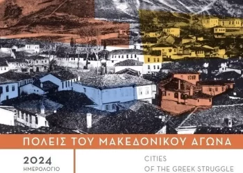 Σε Πόλεις – Πρωταγωνίστριες Του Μακεδονικού Αγώνα Αφιερωμένο Το Ημερολόγιο Του 2024 Του Ιμμα