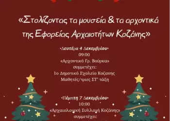 Στολίζοντας τα μουσεία και τα αρχοντικά της Εφορείας Αρχαιοτήτων Κοζάνης