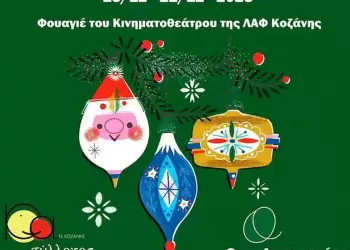 Σύλλογος Γονέων με Αυτισμό Ν. Κοζάνης – Χριστουγεννιάτικο Παζάρι