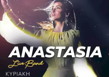 Συναυλία με την Anastasia στη Σιάτιστα