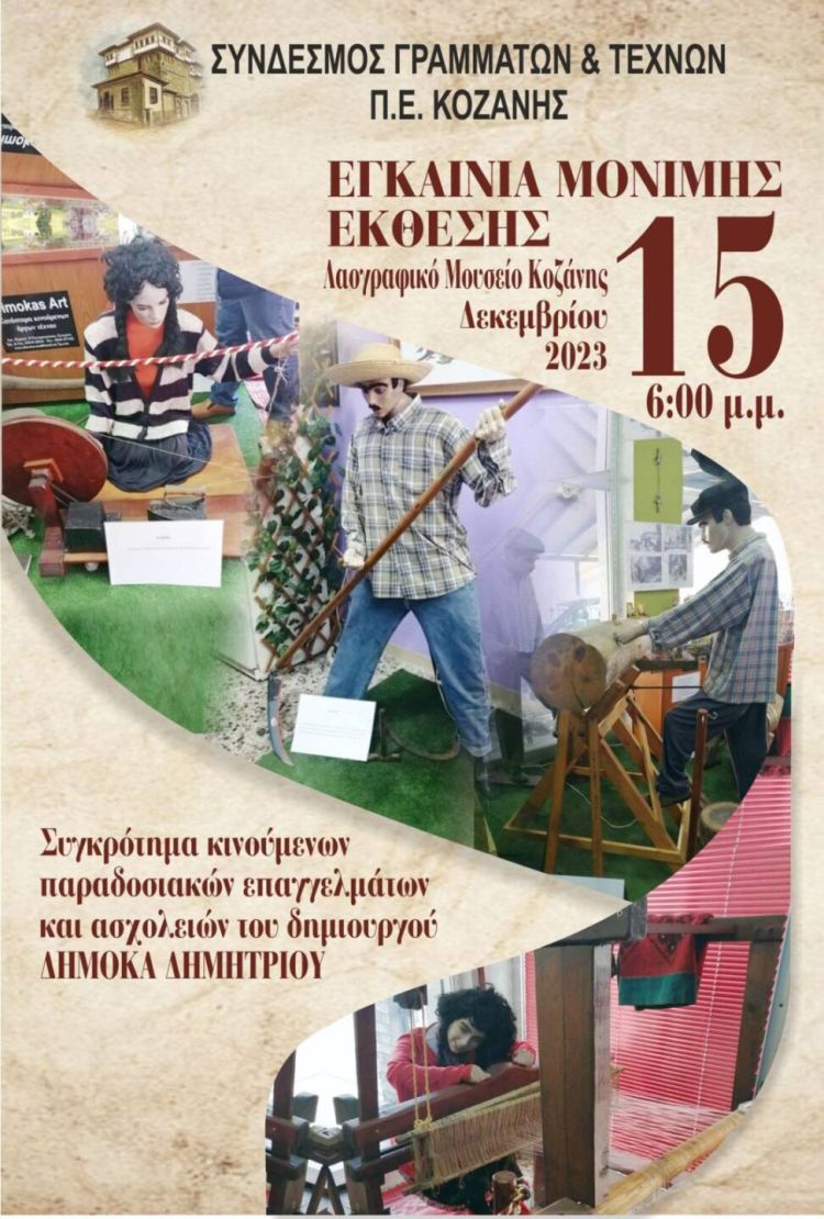 Ο Σύνδεσμος Γραμμάτων και Τεχνών Ν. Κοζάνης πραγματοποιεί εγκαίνια της μόνιμης έκθεσης