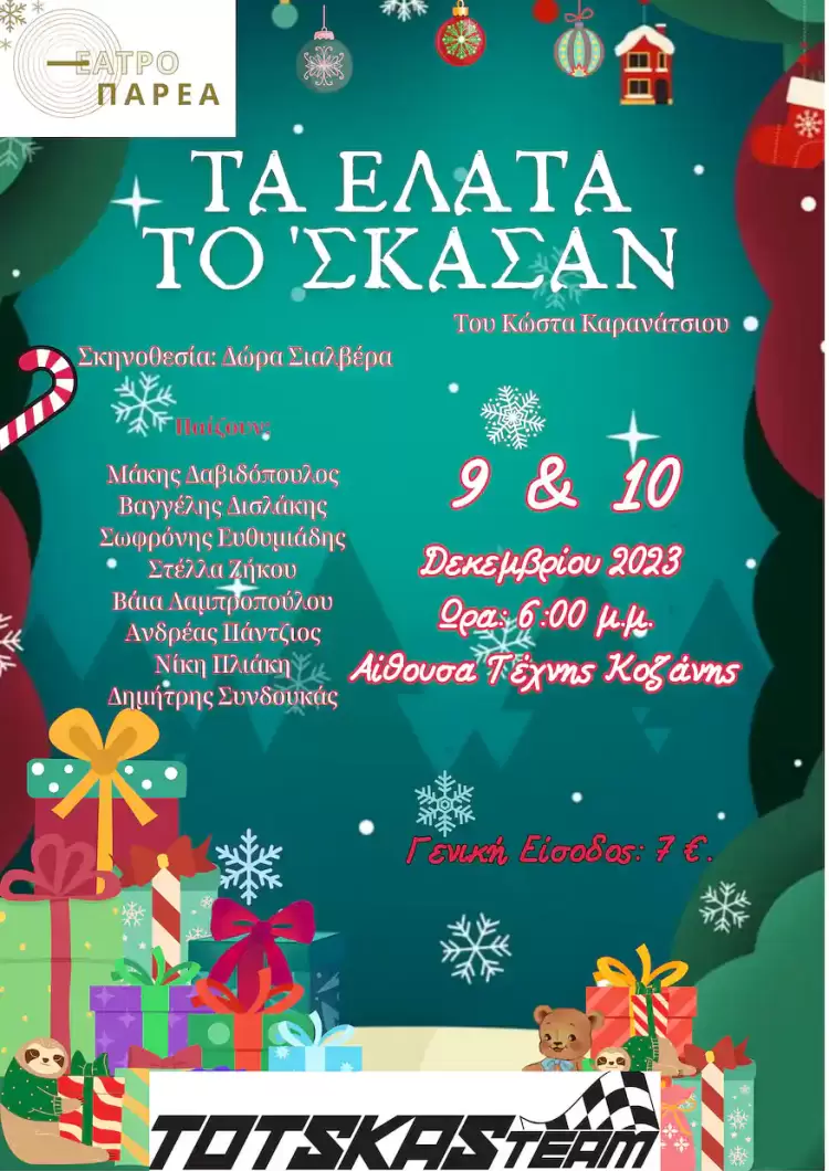 Τα έλατα το ‘σκασαν… Θεατρική χριστουγεννιάτικη παράσταση στην Κοζάνη