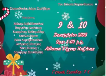 Τα έλατα το 'σκασαν… Θεατρική χριστουγεννιάτικη παράσταση στην Κοζάνη Τα έλατα το ‘σκασαν… Θεατρική χριστουγεννιάτικη παράσταση στην Κοζάνη