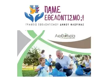 Το Γραφείο Εθελοντισμού Δήμου Φλώρινας συμμετείχε σε διαδικτυακό σεμινάριο για το πρόγραμμα "Αειθαλεία" Το Γραφείο Εθελοντισμού Δήμου Φλώρινας συμμετείχε σε διαδικτυακό σεμινάριο για το πρόγραμμα “Αειθαλεία”