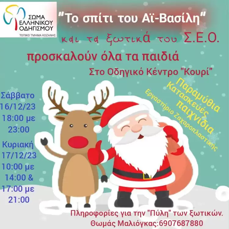 «Το σπίτι του Αϊ – Βασίλη» και τα ξωτικά του ΣΕΟ!