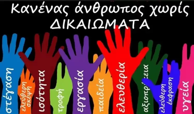Ανθρώπινα Δικαιώματα – και η οικογενειακή ζωή ομόφυλων ζευγαριών  