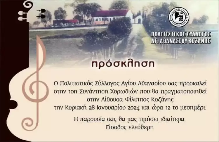 Χορωδιακή συναυλία από τον σύλλογο Αγίου Αθανασίου Κοζάνης