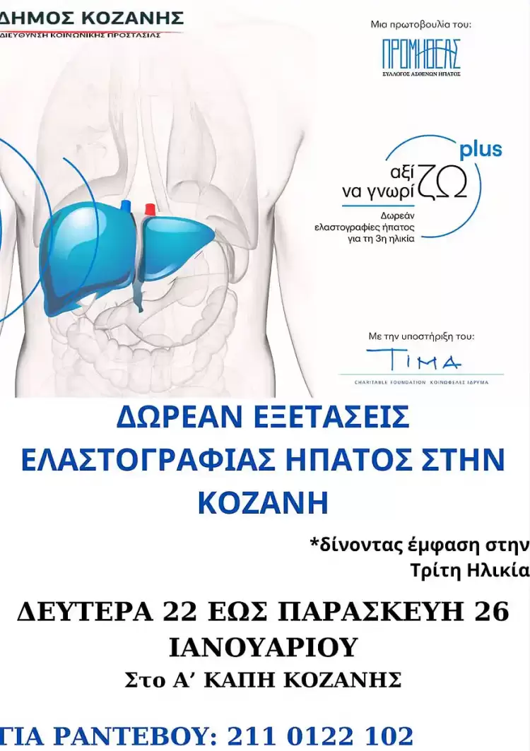 Δήμος Κοζάνης: Πρόγραμμα δωρεάν παροχής ελαστογραφίας ήπατος από 22 έως 26 Ιανουαρίου 2024