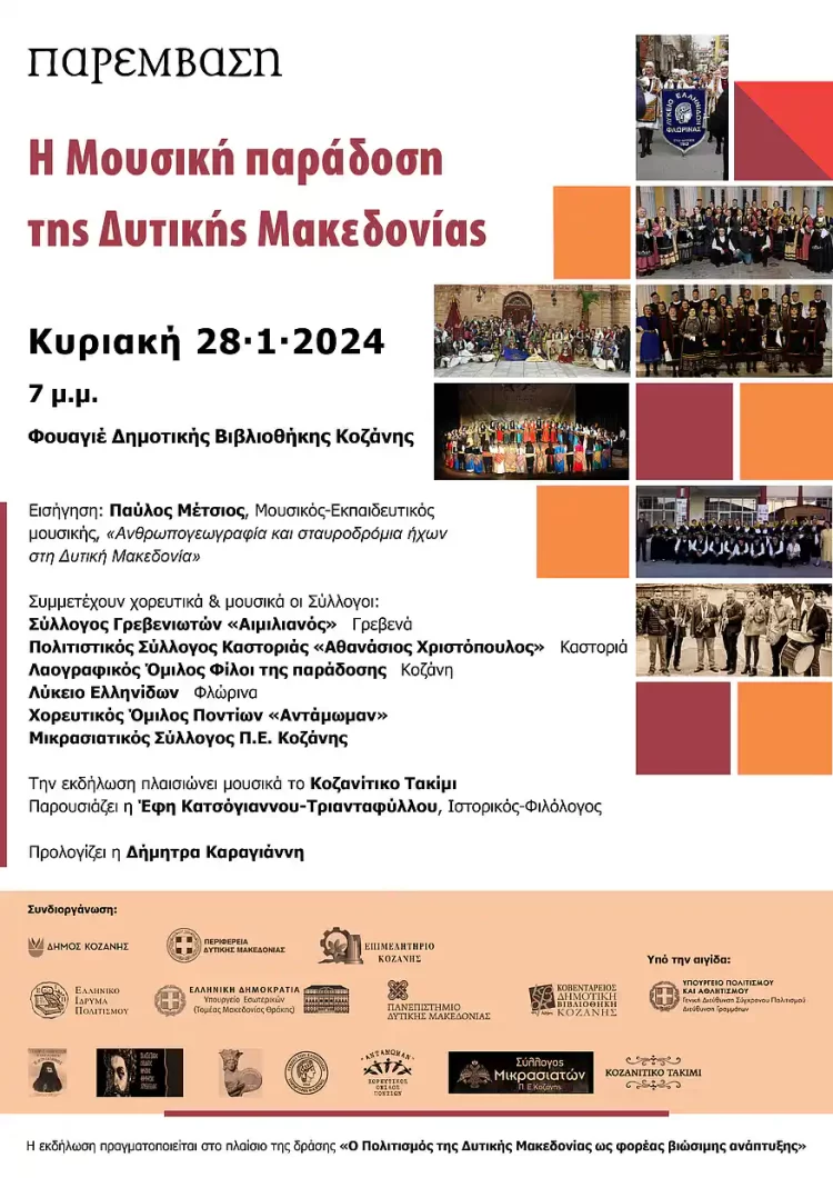 Εκδήλωση Με Θέμα «Η Μουσική Παράδοση Της Δυτικής Μακεδονίας», Στη Δημοτική Βιβλιοθήκη Κοζάνης