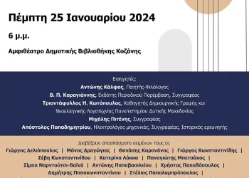 Εκδήλωση Με Θέμα «Λογοτέχνες Της Δυτικής Μακεδονίας», Στη Δημοτική Βιβλιοθήκη Κοζάνης