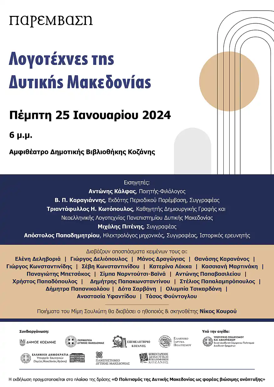 Εκδήλωση με θέμα «Λογοτέχνες της Δυτικής Μακεδονίας»,  στη Δημοτική Βιβλιοθήκη Κοζάνης