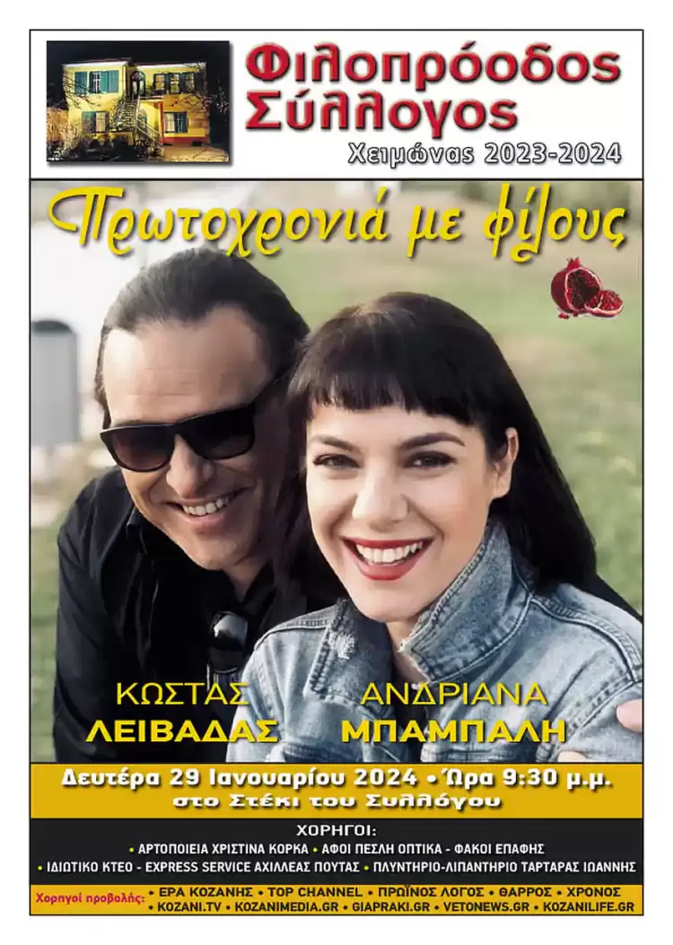 Φιλοπρόοδος Σύλλογος Κοζάνης: Κώστας Λειβαδάς – Ανδριάνα Μπάμπαλη – «Γιορτή Πρωτοχρονιάς με φίλους»
