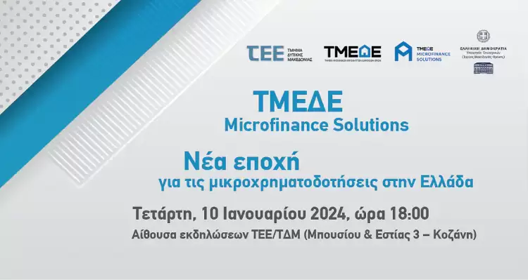 Νέα εποχή για τις μικροχρηματοδοτήσεις στην Ελλάδα