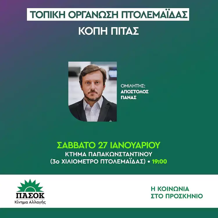 Κοπή πίτας με κεντρικό ομιλητή τον Απόστολο Πάνα